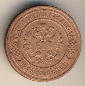 Фото монеты: 2 копейки 1900 года