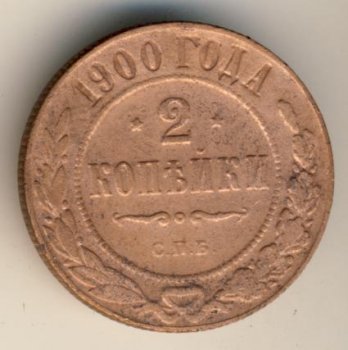 Фото монеты: 2 копейки 1900 года