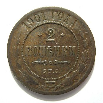 Фото монеты: 2 копейки 1901 года