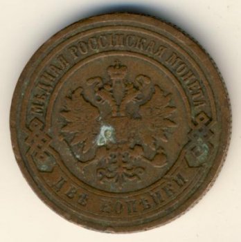 Фото монеты: 2 копейки 1899 года