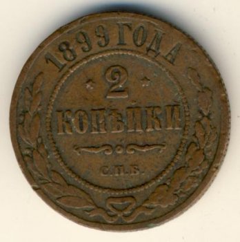 Фото монеты: 2 копейки 1899 года