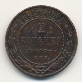 Фото монеты: 2 копейки 1896 года