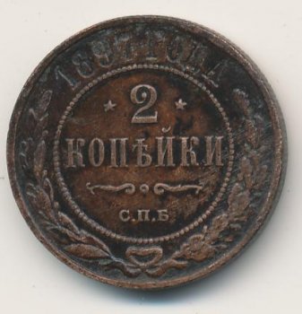 Фото монеты: 2 копейки 1897 года