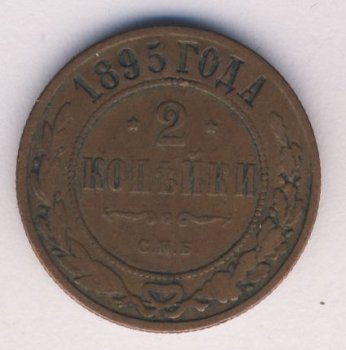 Фото монеты: 2 копейки 1895 года