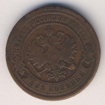 Фото монеты: 2 копейки 1893 года