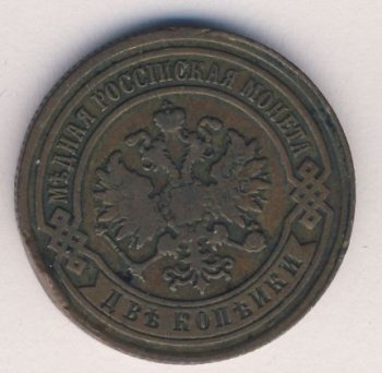 Фото монеты: 2 копейки 1892 года