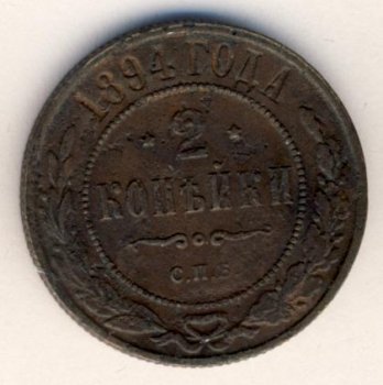 Фото монеты: 2 копейки 1894 года