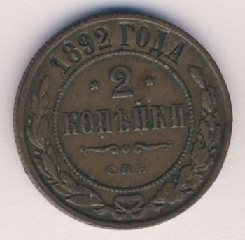 Фото монеты: 2 копейки 1892 года