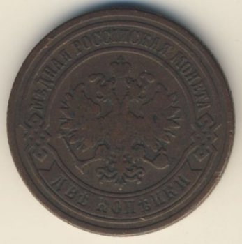 Фото монеты: 2 копейки 1891 года