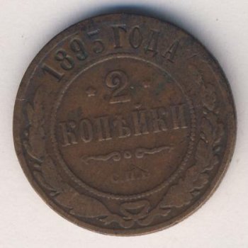Фото монеты: 2 копейки 1893 года
