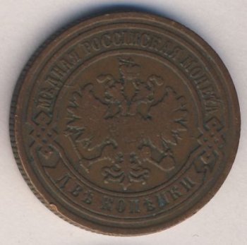 Фото монеты: 2 копейки 1890 года