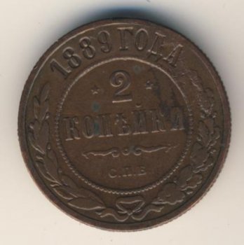 Фото монеты: 2 копейки 1889 года