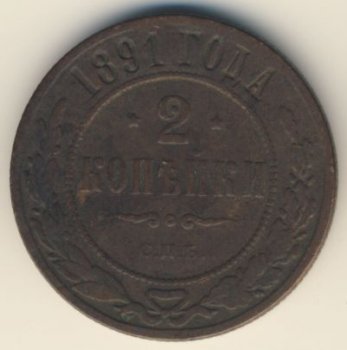 Фото монеты: 2 копейки 1891 года