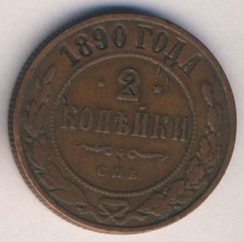 Фото монеты: 2 копейки 1890 года