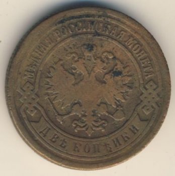 Фото монеты: 2 копейки 1887 года