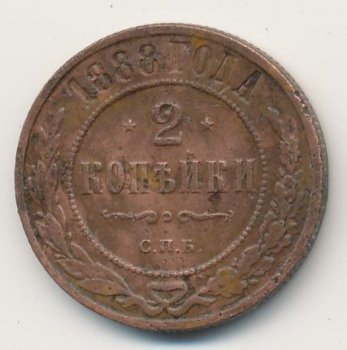 Фото монеты: 2 копейки 1888 года