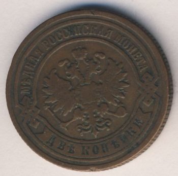 Фото монеты: 2 копейки 1884 года