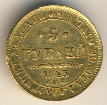 Фото монеты: 5 рублей 1843 года