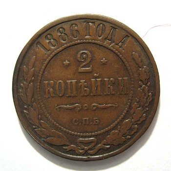 Фото монеты: 2 копейки 1886 годa