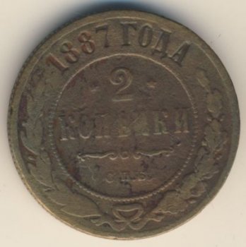 Фото монеты: 2 копейки 1887 года