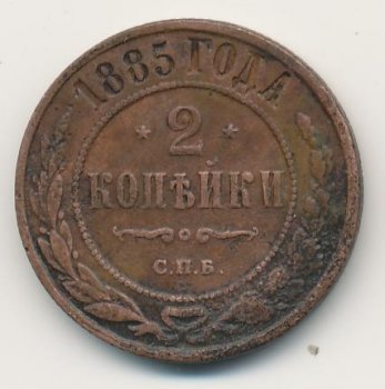 Фото монеты: 2 копейки 1885 года
