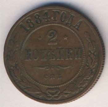 Фото монеты: 2 копейки 1884 года