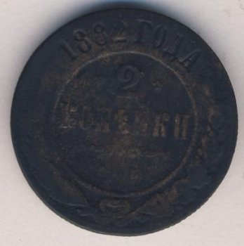 Фото монеты: 2 копейки 1882 годa