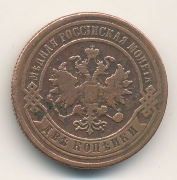 Фото монеты: 2 копейки 1878 года