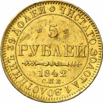 Фото монеты: 5 рублей 1842 года