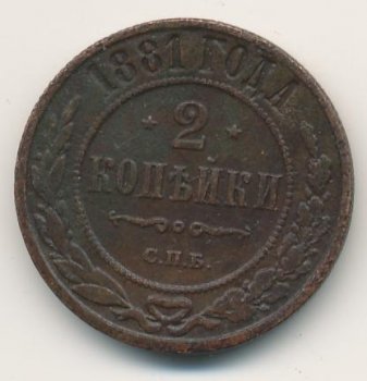 Фото монеты: 2 копейки 1881 года