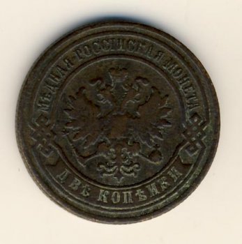 Фото монеты: 2 копейки 1880 года