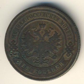 Фото монеты: 2 копейки 1879 года