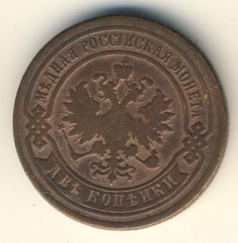 Фото монеты: 2 копейки 1877 года