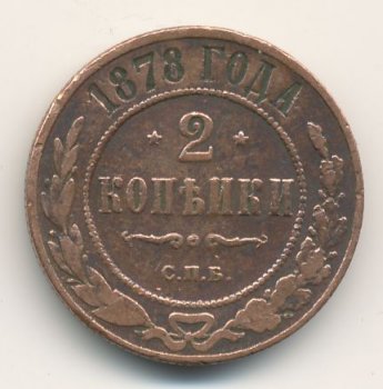 Фото монеты: 2 копейки 1878 года