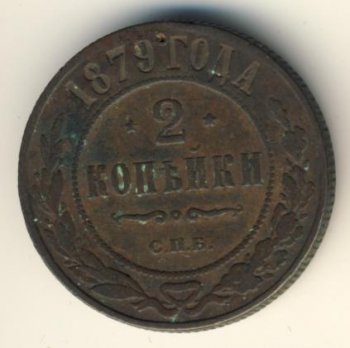 Фото монеты: 2 копейки 1879 года