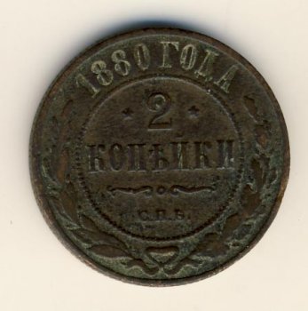 Фото монеты: 2 копейки 1880 года
