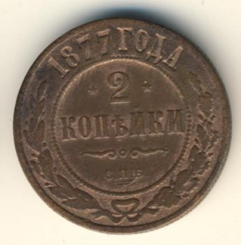Фото монеты: 2 копейки 1877 года