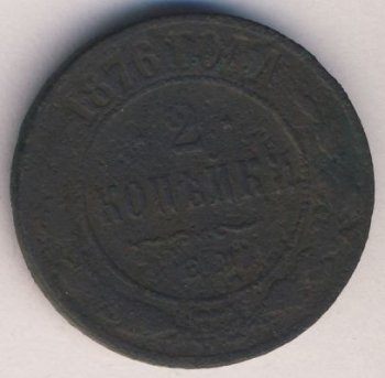 Фото монеты: 2 копейки 1876 года