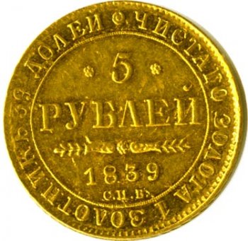 Фото монеты: 5 рублей 1839 года