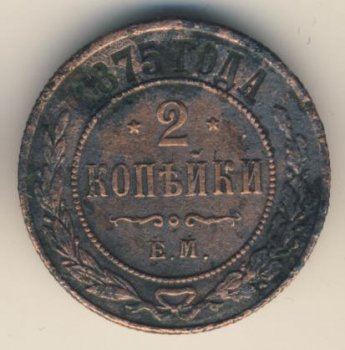 Фото монеты: 2 копейки 1875 года