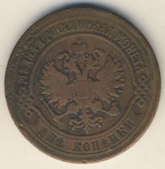 Фото монеты: 2 копейки 1873 года