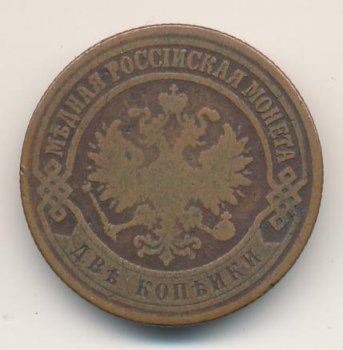 Фото монеты: 2 копейки 1872 года