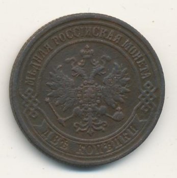 Фото монеты: 2 копейки 1871 года