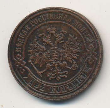 Фото монеты: 2 копейки 1870 года