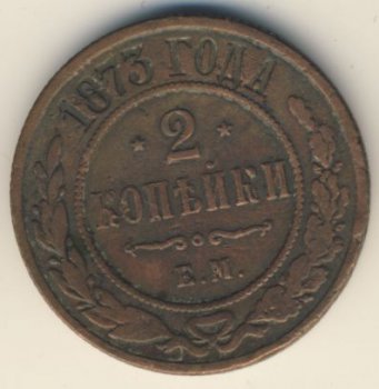 Фото монеты: 2 копейки 1873 года