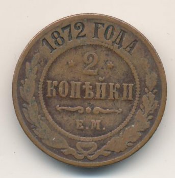 Фото монеты: 2 копейки 1872 года