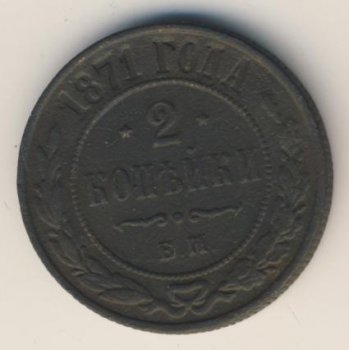 Фото монеты: 2 копейки 1871 года