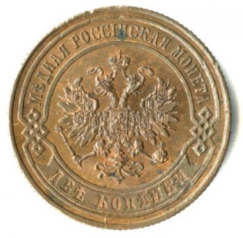 Фото монеты: 2 копейки 1867 года