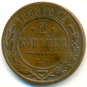 Фото монеты: 2 копейки 1868 года