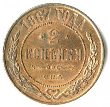 Фото монеты: 2 копейки 1867 года